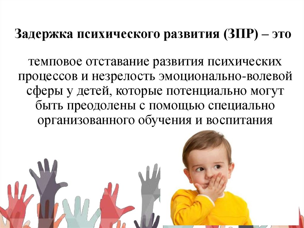 Задержка психического развития - презентация онлайн