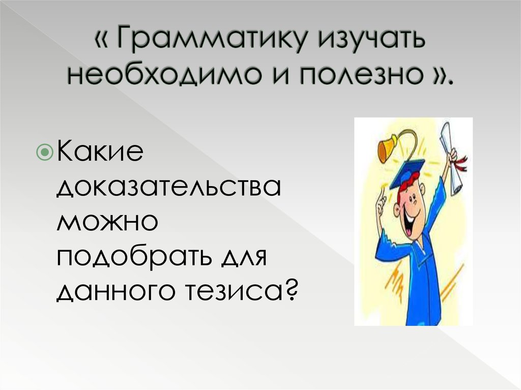 Грамматика изучает. Грамматику изучать необходимо и полезно. Сочинение грамматику изучать необходимо и полезно. Грамматику изучать необходимо и полезно тезис. Зачем нужно изучать грамматику.