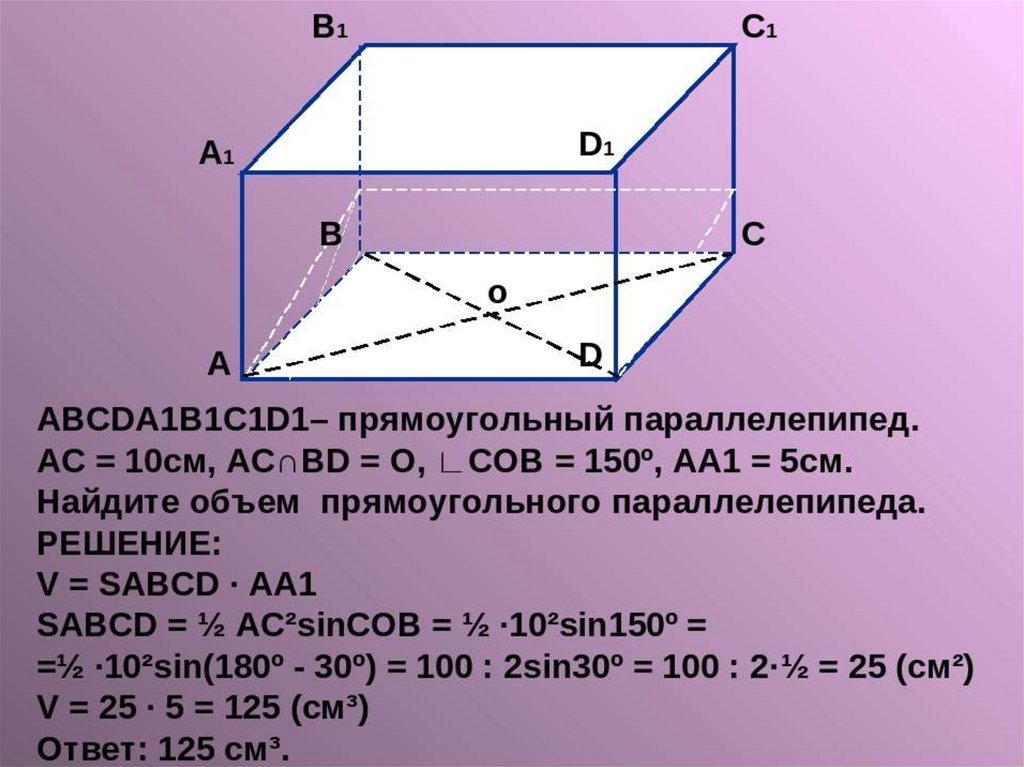 Прямоугольник параллелепипед б. Abcda1b1c1d1 параллелепипед a1d 8 dc1 10 прямоугольный. Объем параллелепипеда. Объем прямоугольного параллелепипеда. В прямоугольном параллелепипеде abcda1b1c1d1.