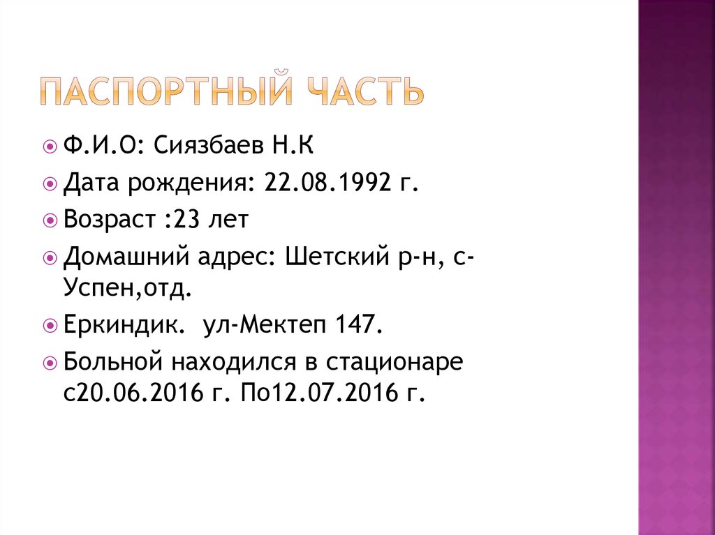 Паспортный часть