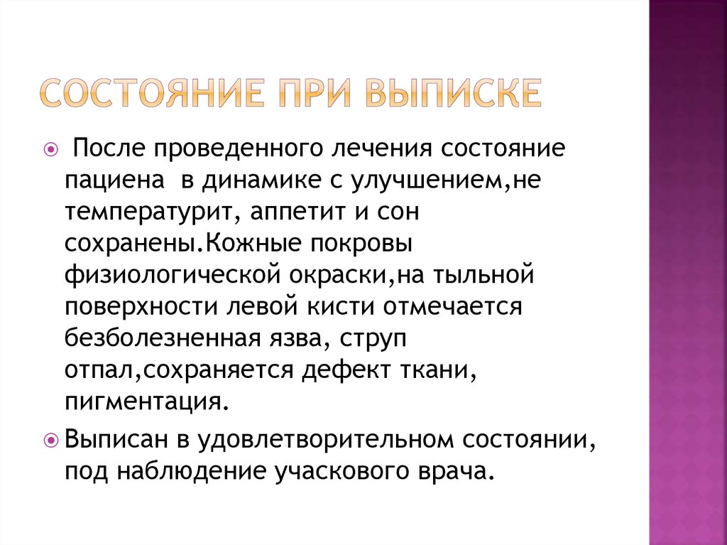 Состояние при выписке