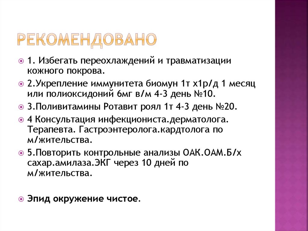 Рекомендовано