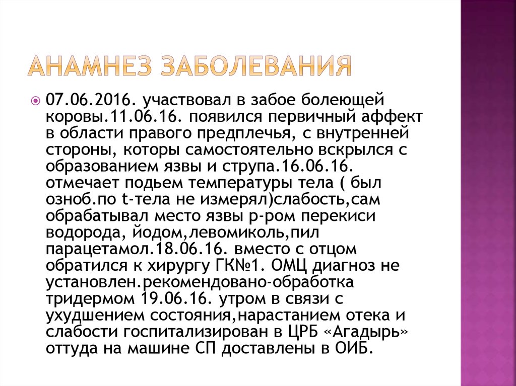 Анамнез заболевания