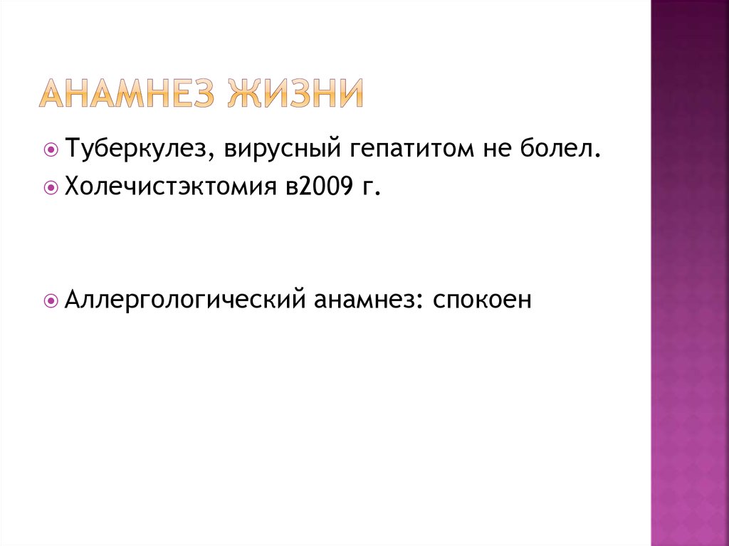 Анамнез жизни