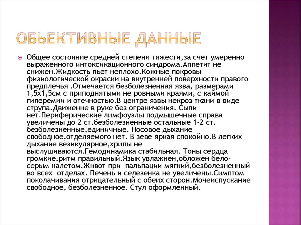 Обьективные данные