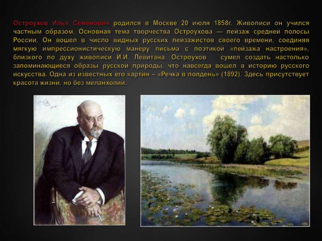 Частным образом. Речка в полдень Илья Семёнович Остроухов. Илья Остроухов речка в полдень 1892. Сообщение на тему Великие русские художники графики. Исаак Ильич Левитан Золотая осень сочинение 4 класс.