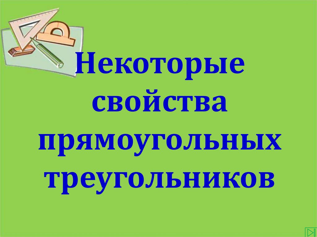 Некоторые свойства прямоугольных треугольников 7 класс презентация