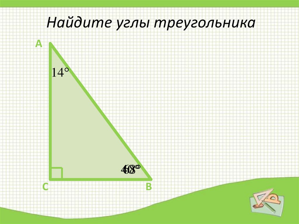 Презентация некоторые свойства прямоугольных треугольников. Некоторые свойства прямоугольных треугольников 7. Некоторые свойства прямоугольных треугольников 7 класс. Свойства прямоугольного треугольника 7 класс. Свойства углов прямоугольного треугольника.
