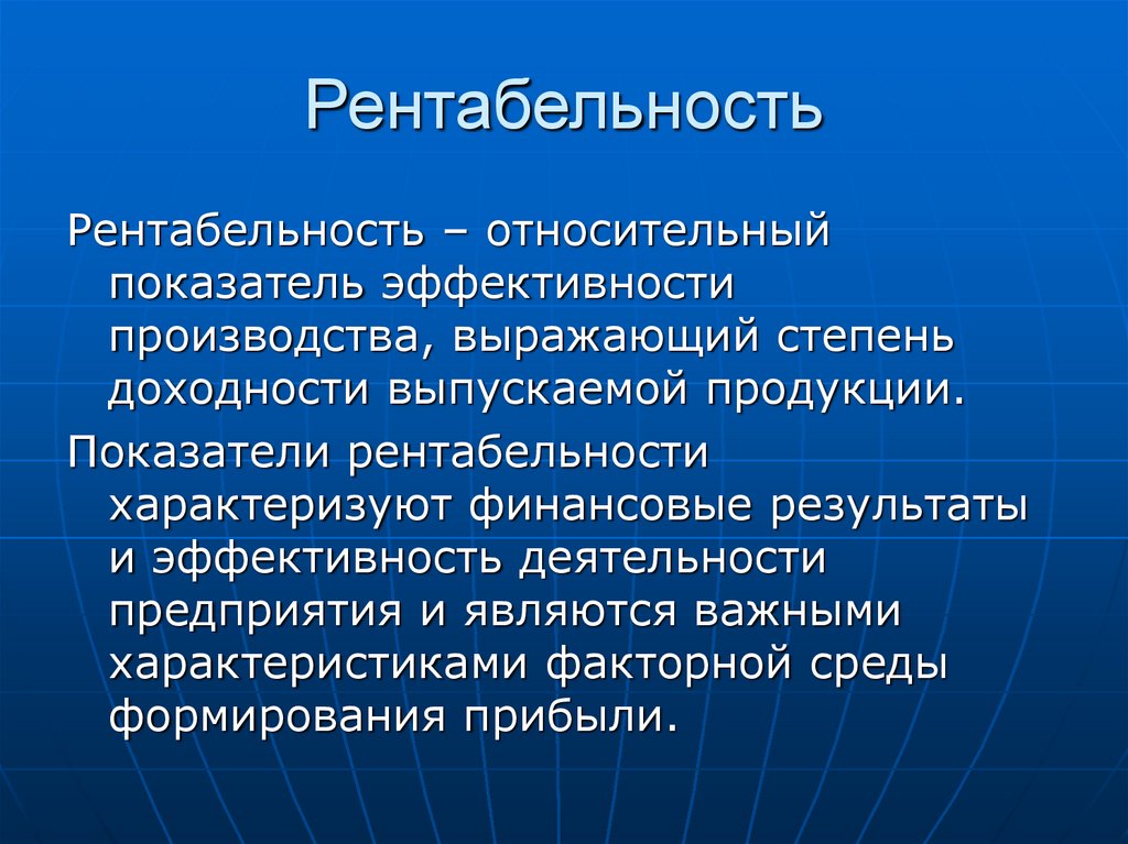 Относительно часто. Рентабельность. Рентабельность это в экономике. Чтоттаеое рентабельность. Рентабельность фирмы это в экономике.