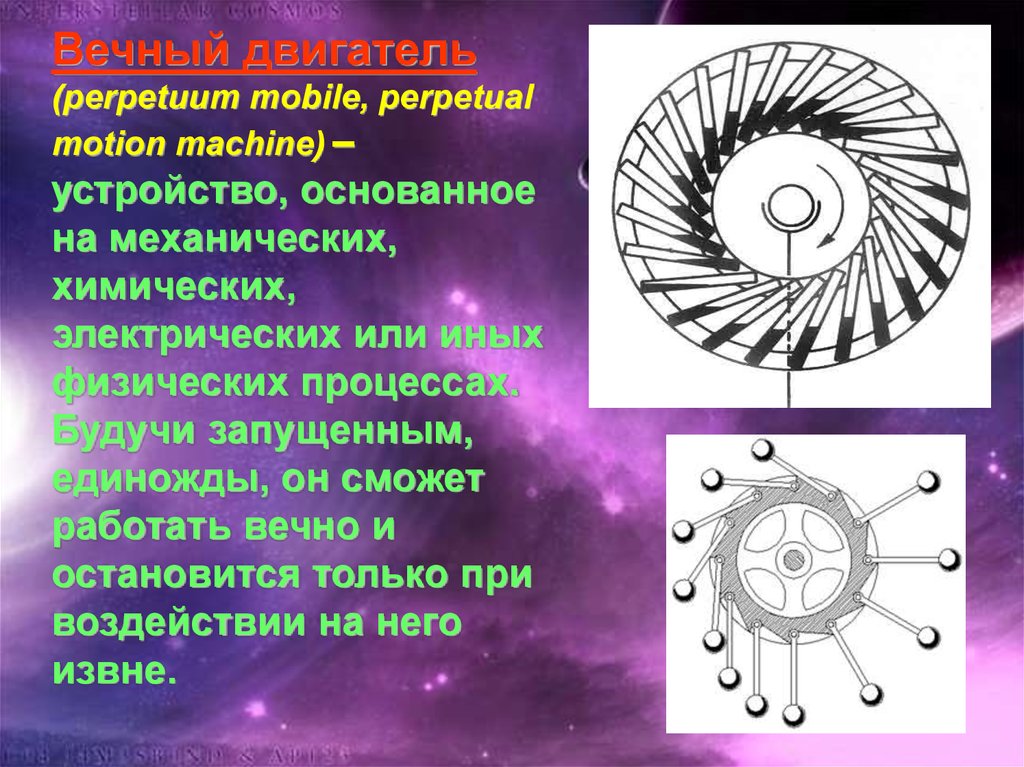 Презентация на тему вечный двигатель