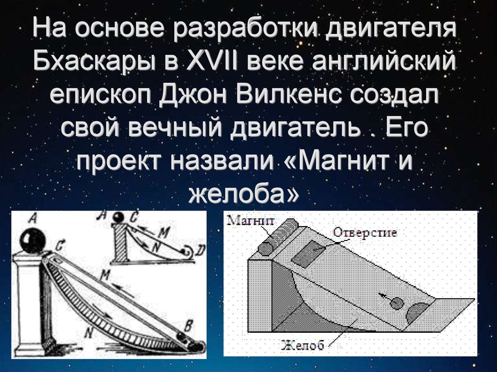 Презентация по вечному двигателю