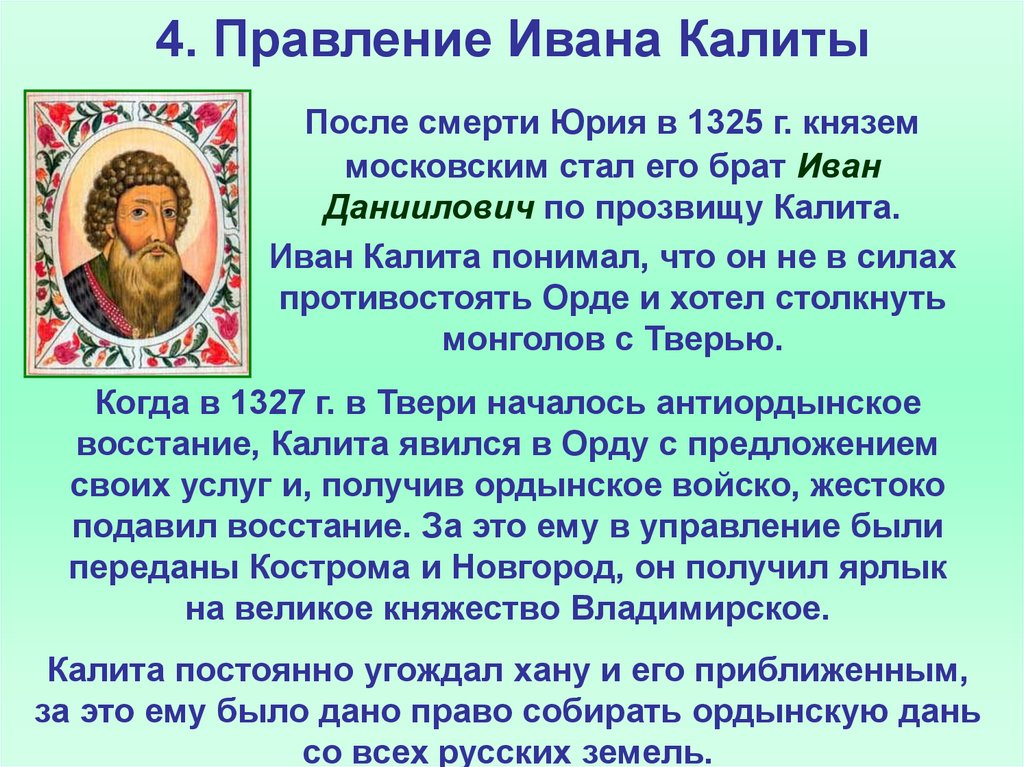 4. Правление Ивана Калиты