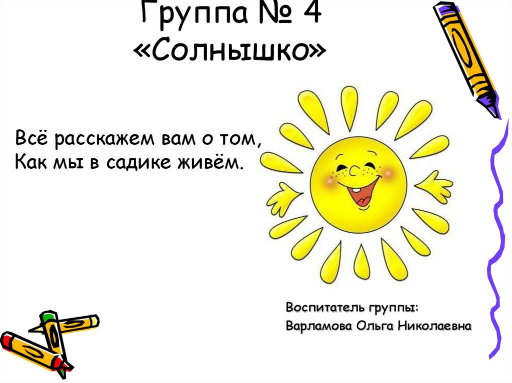 Солнышко 2. Солнышко 04. Группа №4 солнышко. Технология 4 класс солнышко презентация. Презентация солнышко тацевания.