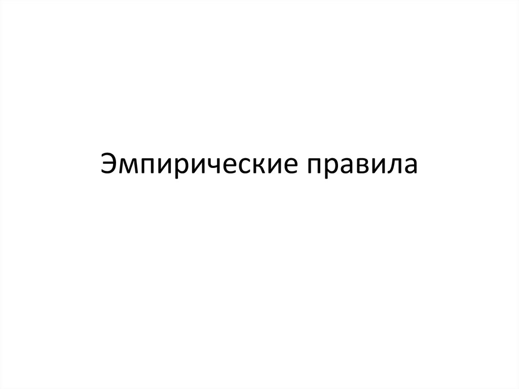 Эмпирические правила - презентация онлайн