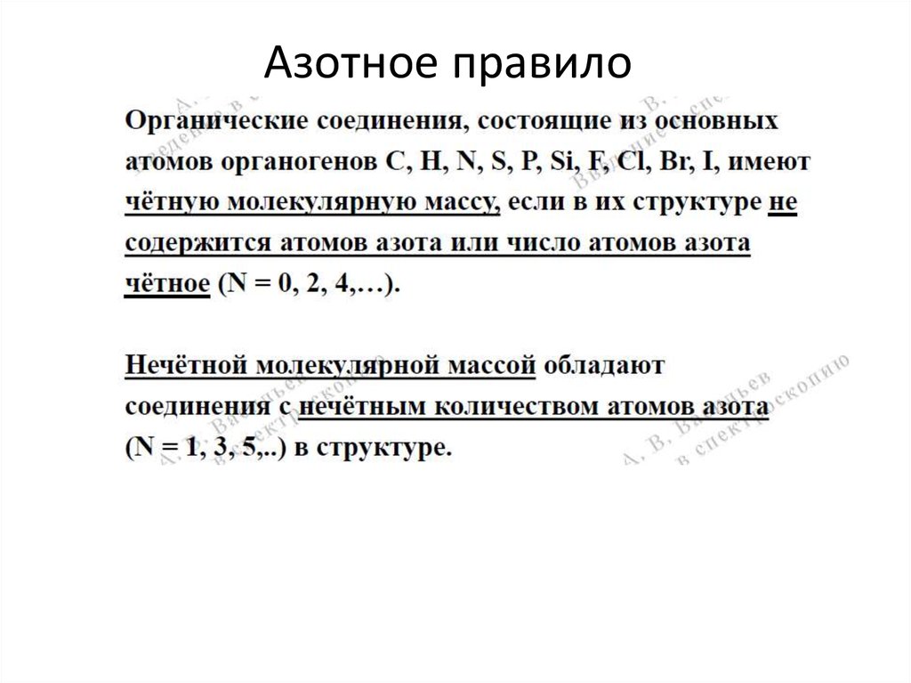 Азотное правило