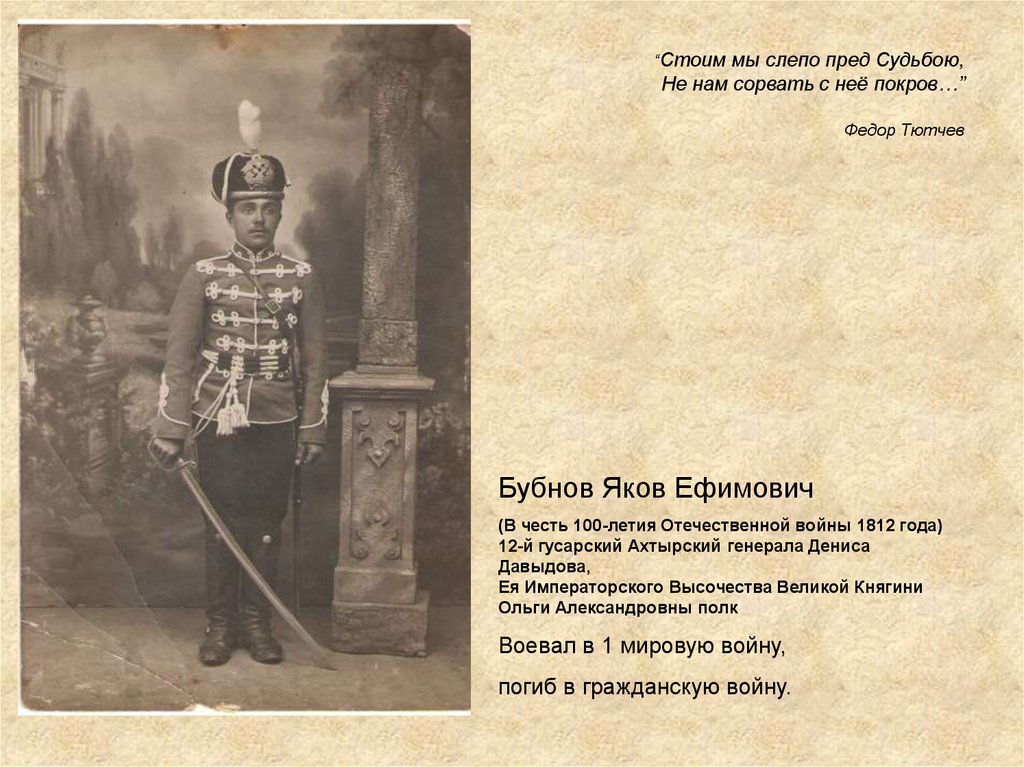 “Стоим мы слепо пред Судьбою, Не нам сорвать с неё покров…” Федор Тютчев