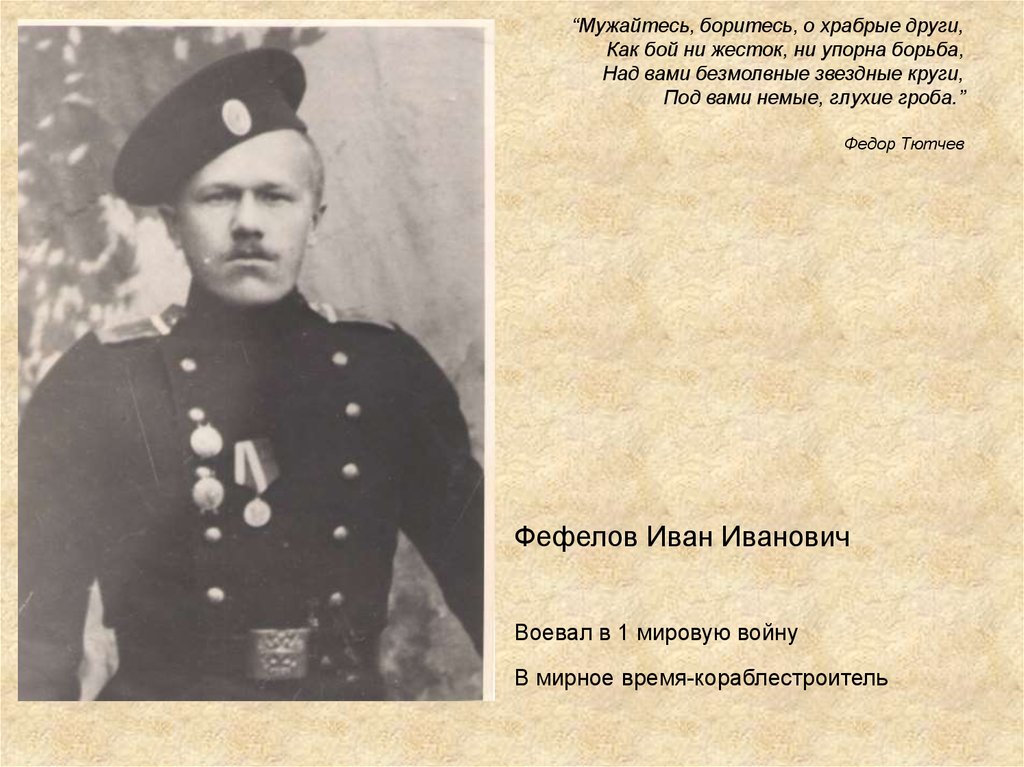 “Мужайтесь, боритесь, о храбрые други, Как бой ни жесток, ни упорна борьба, Над вами безмолвные звездные круги, Под вами немые,