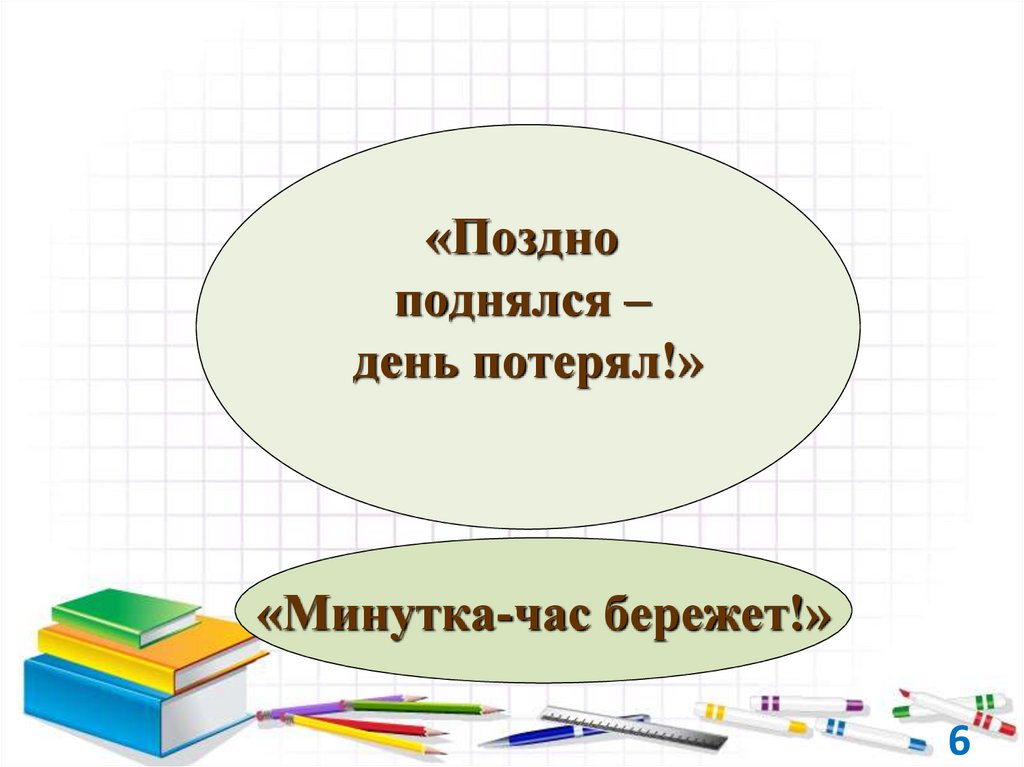 Час бережет. Минута час бережет. Презентация поздно поднялся день потерял. Поздно поднялся день потерялся. Минутка час бережет картинки.