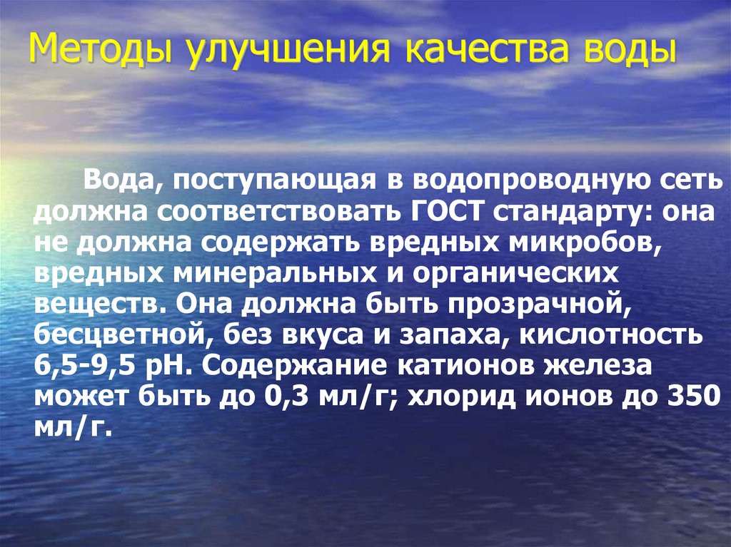 Составить план рекомендаций по улучшению качества воды