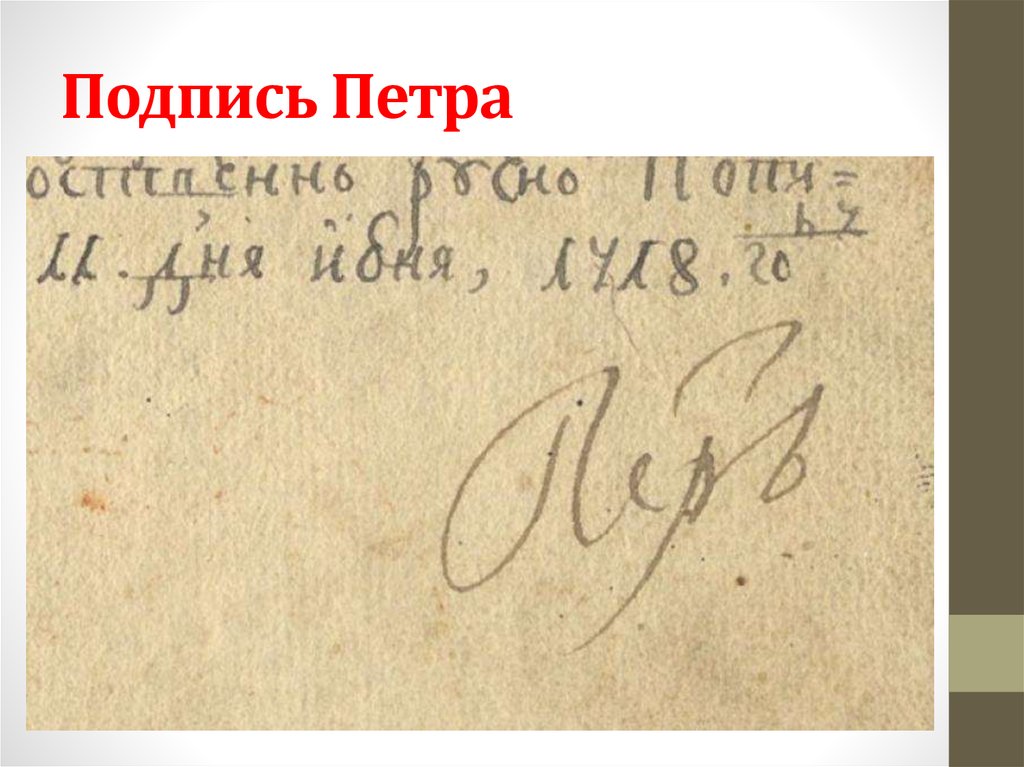 Подписать первый. Автограф Петра 1. Подпись Петра 1. Подпись императора Петра Великого. Роспись Петра 1.