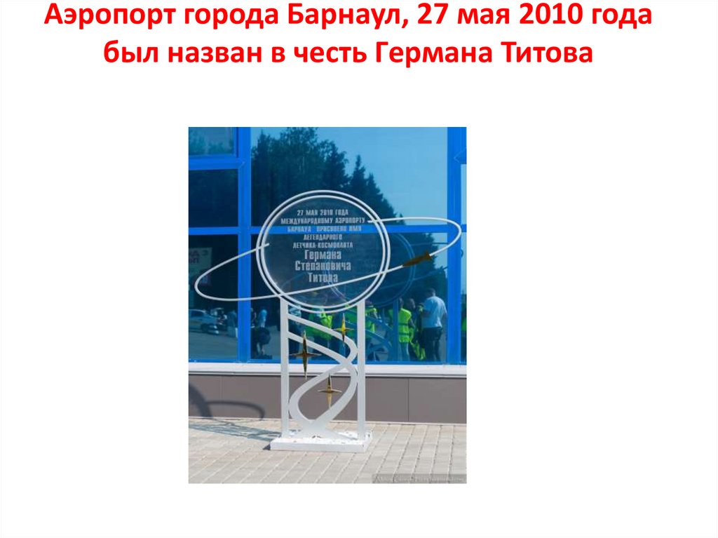 Аэропорт города Барнаул, 27 мая 2010 года был назван в чeсть Гeрмана Титова
