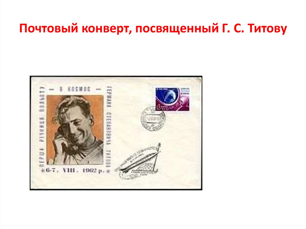 Почтовый конверт, посвященный Г. С. Титову