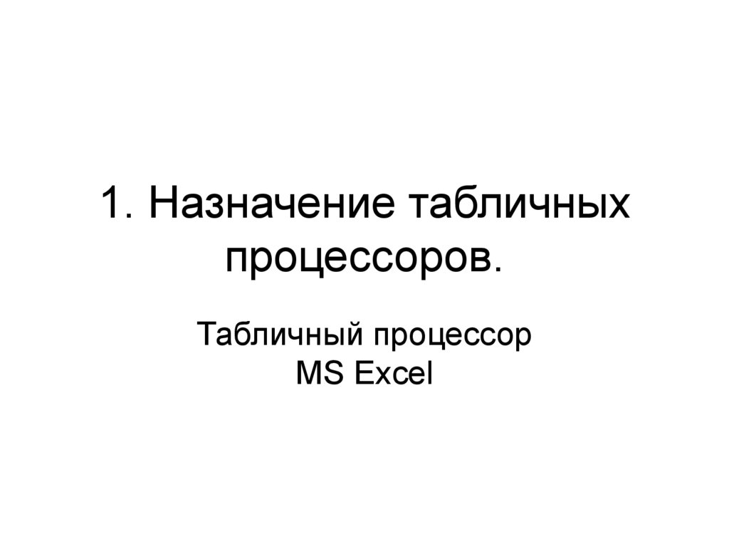 В каком виде представляются исходные данные в табличных процессорах