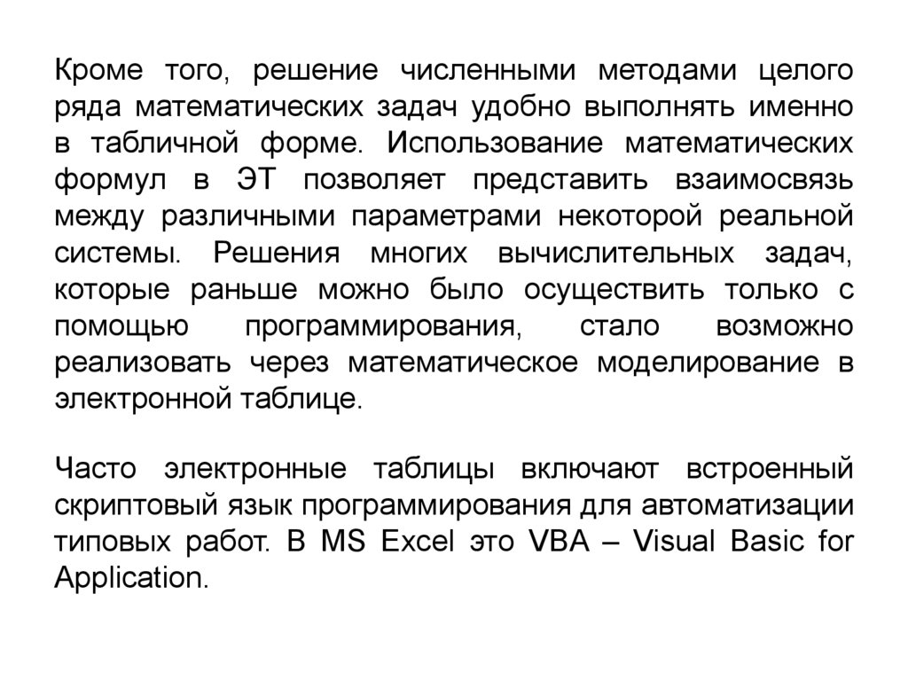 В каком виде представляются исходные данные в табличных процессорах