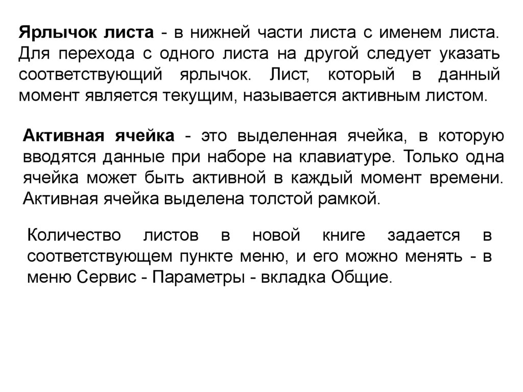 В каком виде представляются исходные данные в табличных процессорах