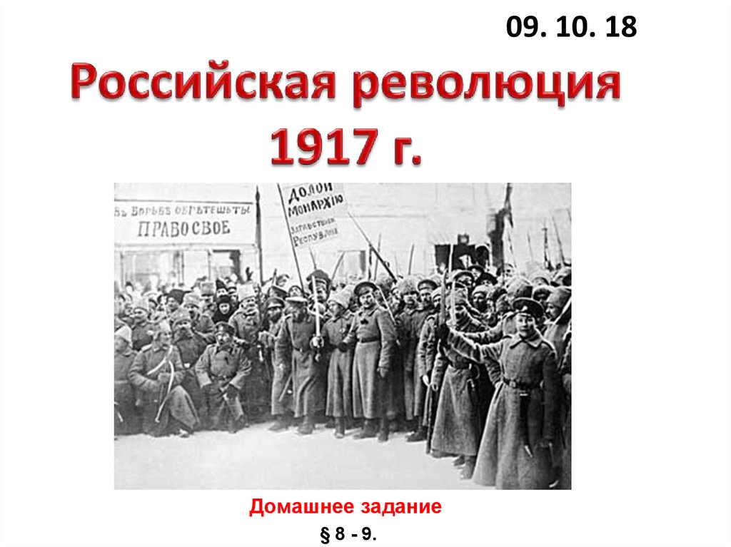 Революция 1917 1921