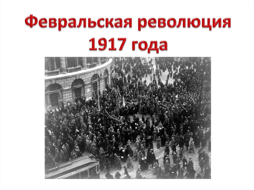 Была ли неизбежна февральская революция 1917. Февральская буржуазно-Демократическая революция 1917 года. 1917 Февральская и Октябрьская революции в России.