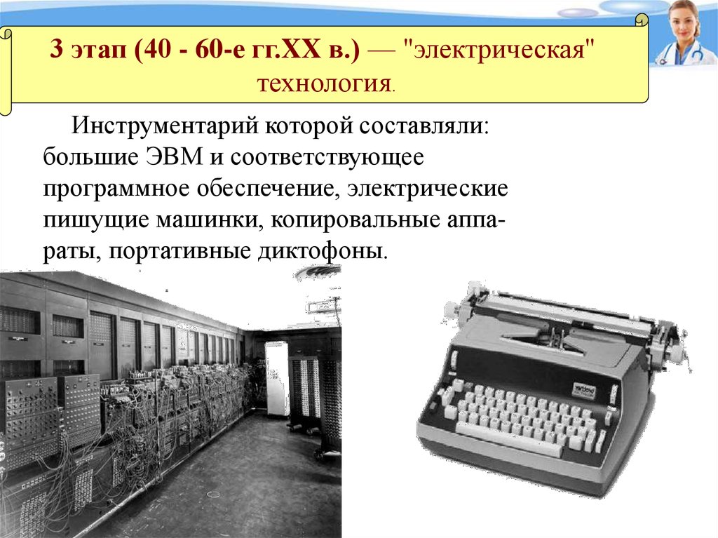 Этапы эвм. Большие ЭВМ И соответствующее программное обеспечение. Инструментарий ЭВМ. Электрическая информационная технология. Электрическая ЭВМ машинка.