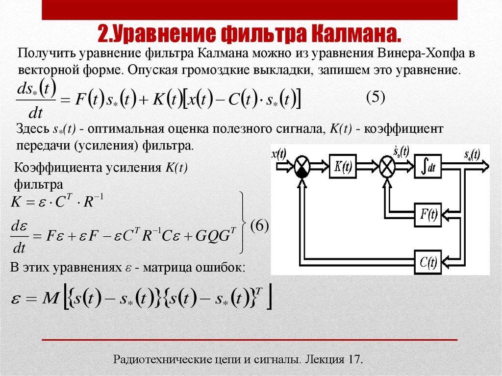 Фильтр калмана схема