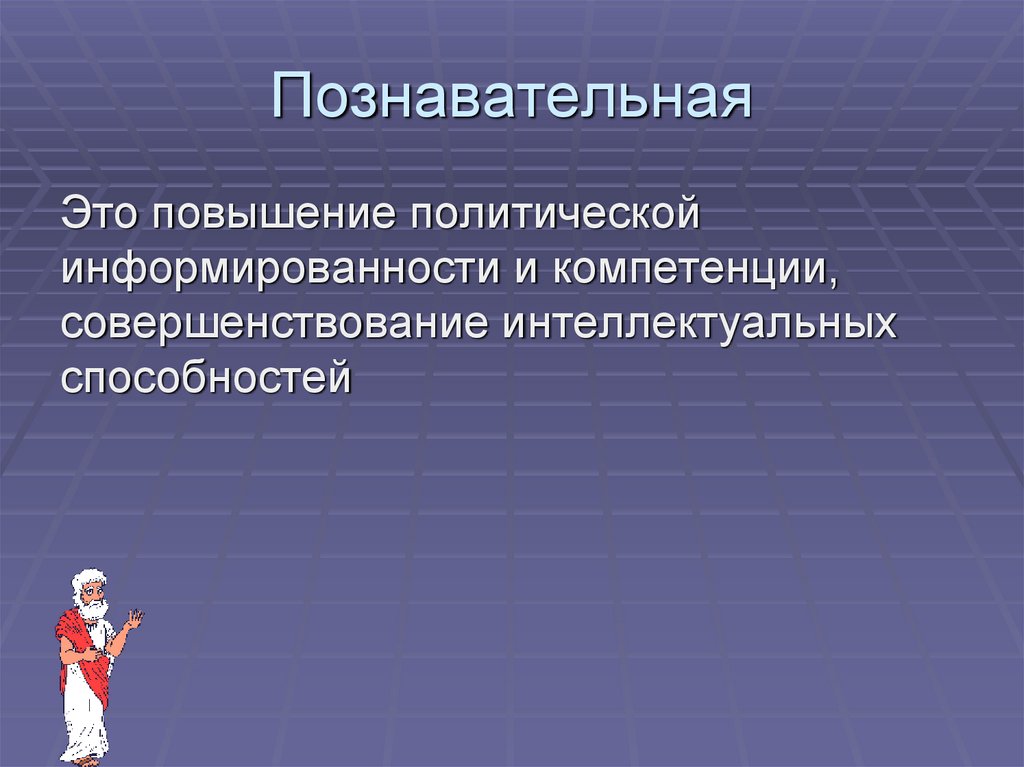 Увеличение политический. Познавательный. Повышение информированности. Познавательность. Познавательность это в педагогике.