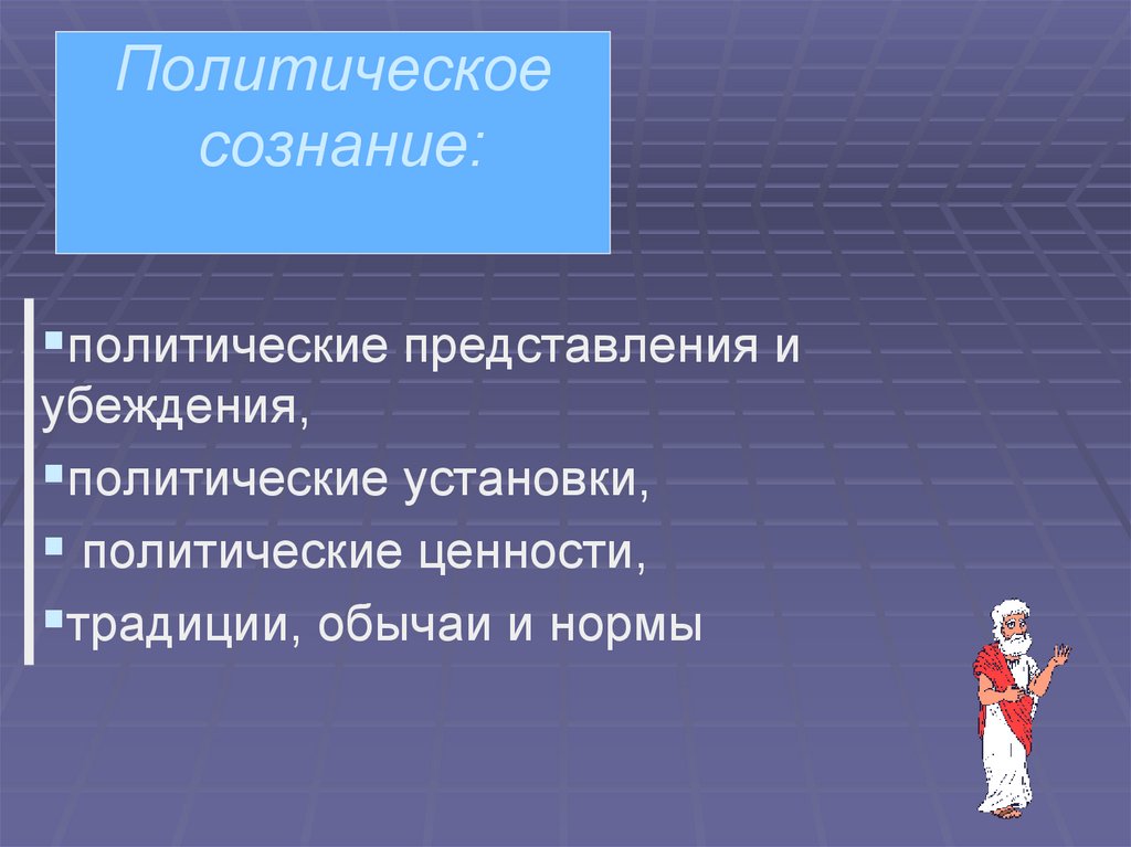 Политические представления. Политические убеждения. Политическое сознание картинки. Политические взгляды и убеждения. Политические установки.