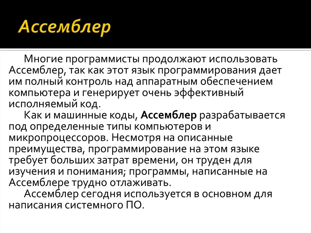 Язык программирования ассемблер презентация