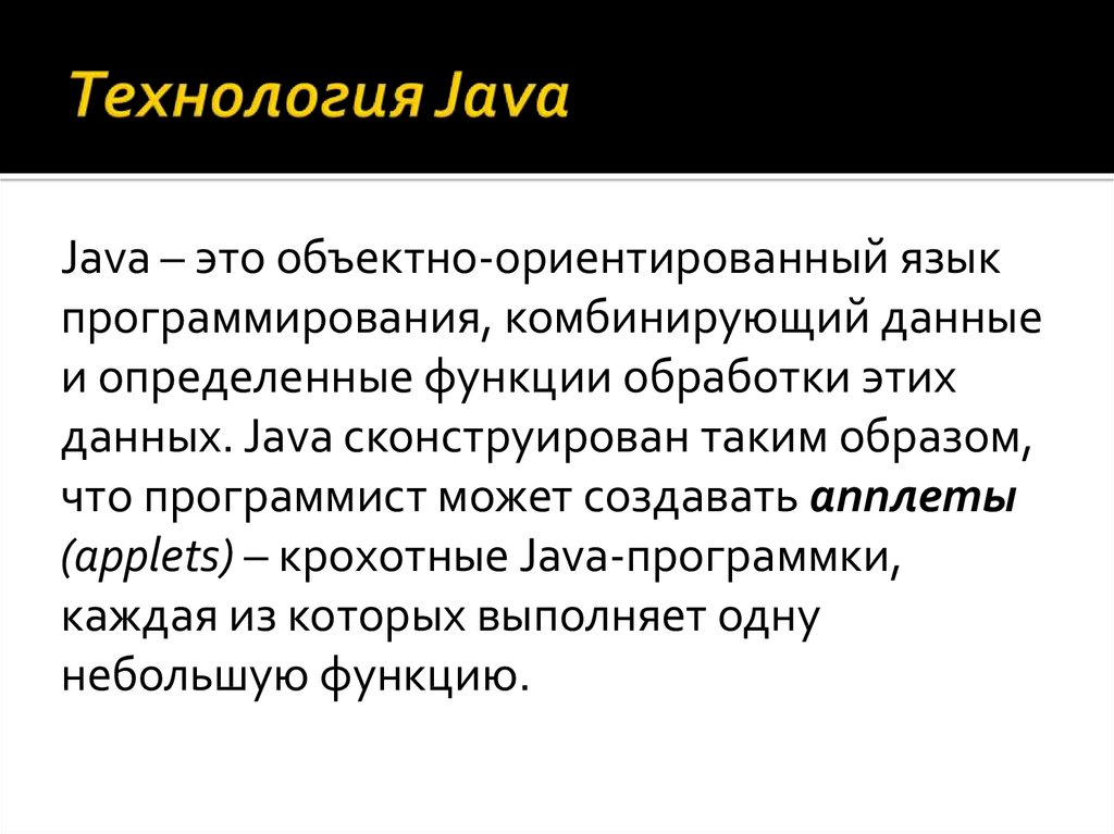 Джава это. Технология java. Java объектно-ориентированный язык. Java объектно-ориентированный язык программирования. Объектно ориентированное программирование Ява.