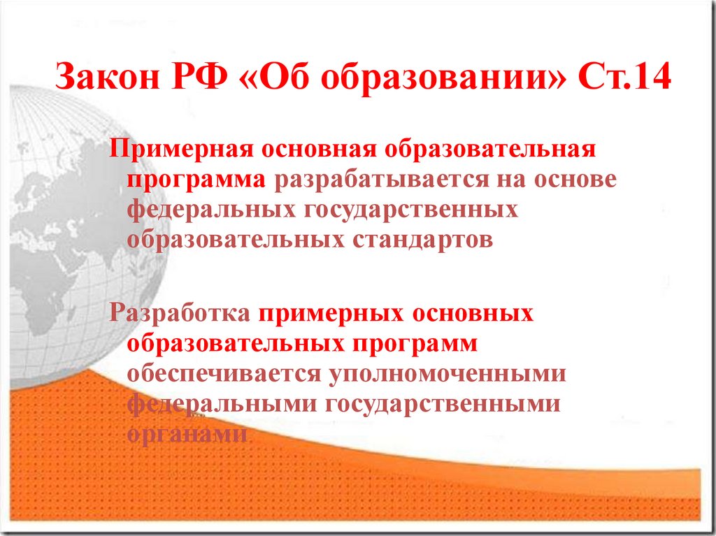 Разработчики ПООП ФГОС. Что разрабатывается на основе ФГОС. Кем разрабатывается примерная основная образовательная программа?. Примерная основная образовательная программа – это об образовании 273. Примерная основных образовательных программ фгос