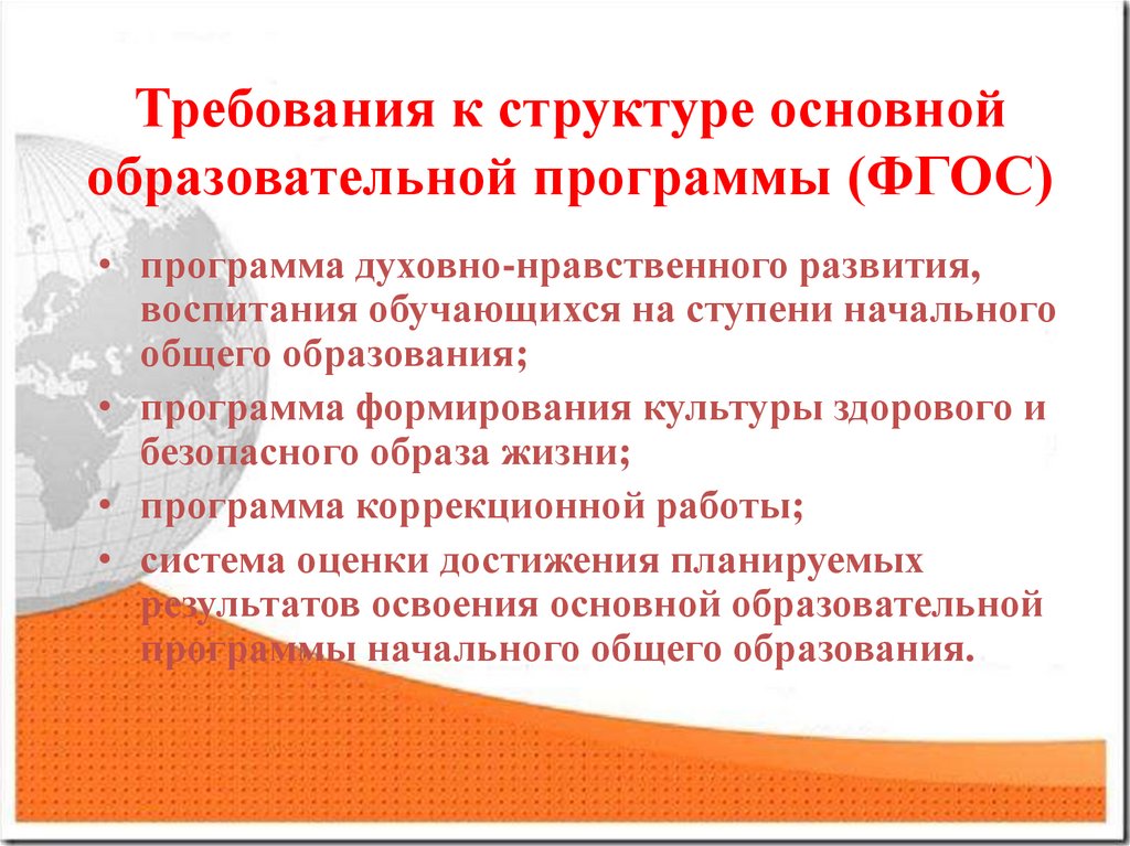 Рекомендации для системы общего образования. Требования к программе ФГОС. Основные компоненты учебной программы. Основные требования ФГОС К программам. Требования ФГОС К ООП.