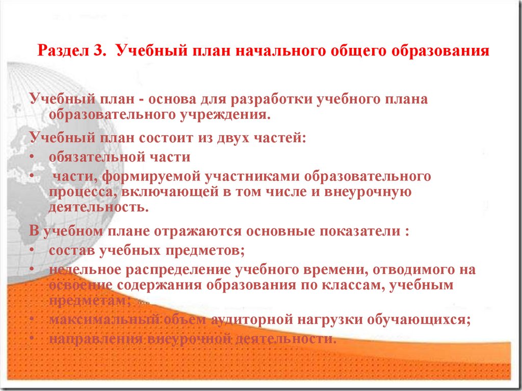 Планирование начальных образований. Цели учебного плана. Учебный план состоит из 3-х взаимосвязанных частей. В учебном плане раскрывается содержание учебного материала. Разделы образования по классам.