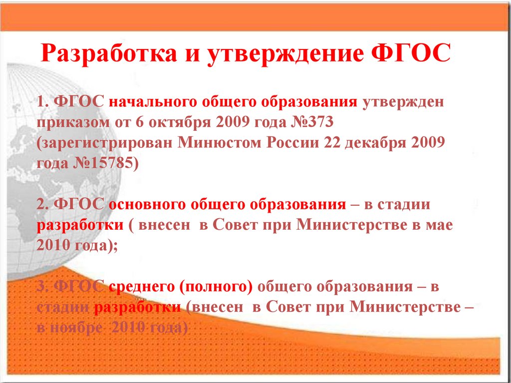 Утверждены фгос. Разработка и утверждение ФГОС. ФГОС утвержден. ФГОС кто разрабатывает и утверждает. Когда был утвержден ФГОС основного общего образования?.