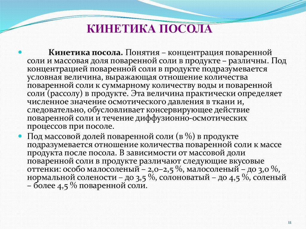 Понятие после. Определение содержания поваренной соли. Определение массовой доли поваренной соли в колбасах. Расскажите о кинетике процесса посола мяса. Определение содержания поваренной соли в рассоле.