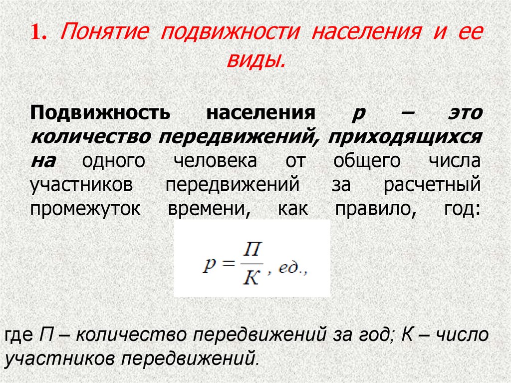 Понятие население страны. Подвижность населения. Понятие подвижности. Транспортная подвижность. Коэффициент подвижности населения.