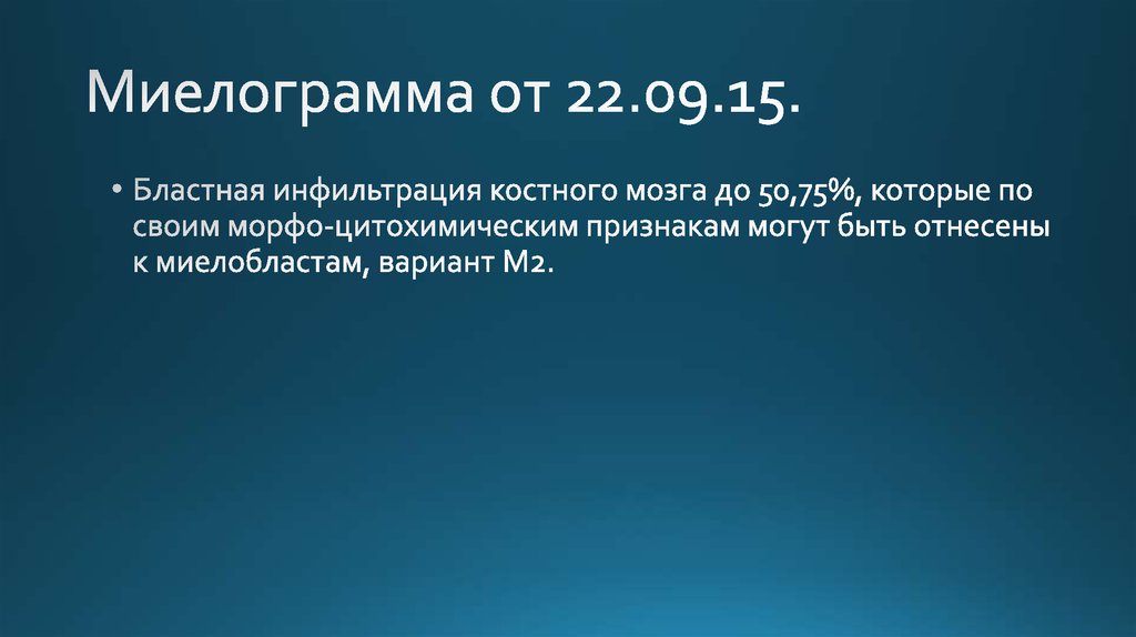 Миелограмма от 22.09.15.