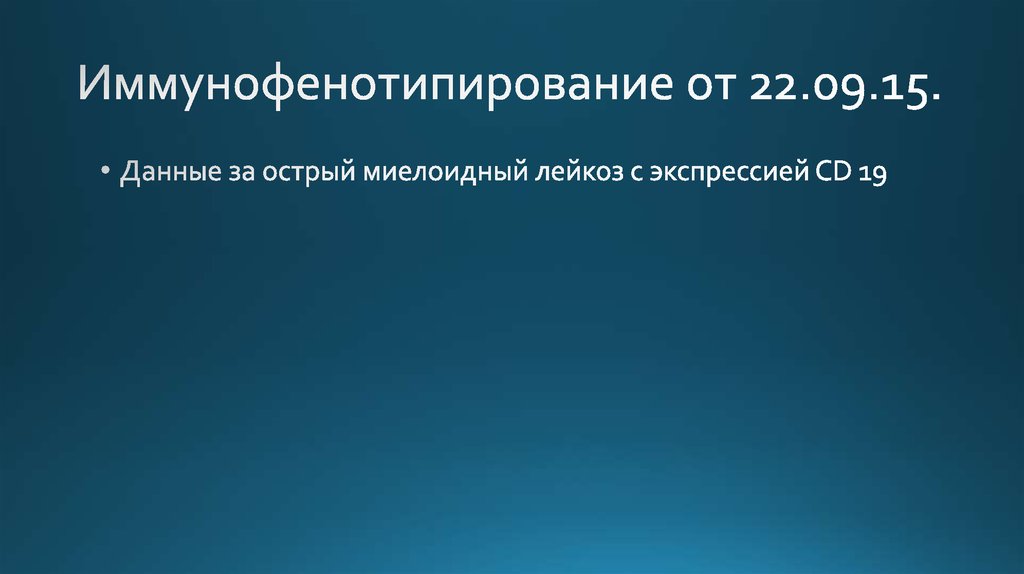 Иммунофенотипирование от 22.09.15.