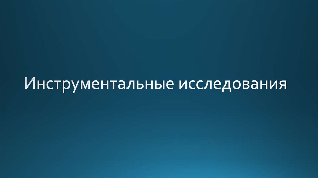 Инструментальные исследования