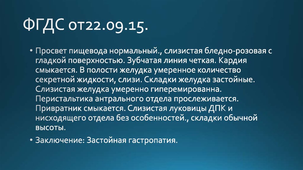 ФГДС от22.09.15.