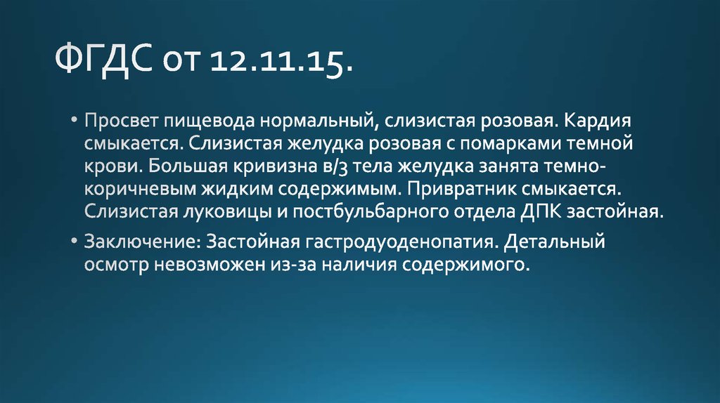 ФГДС от 12.11.15.