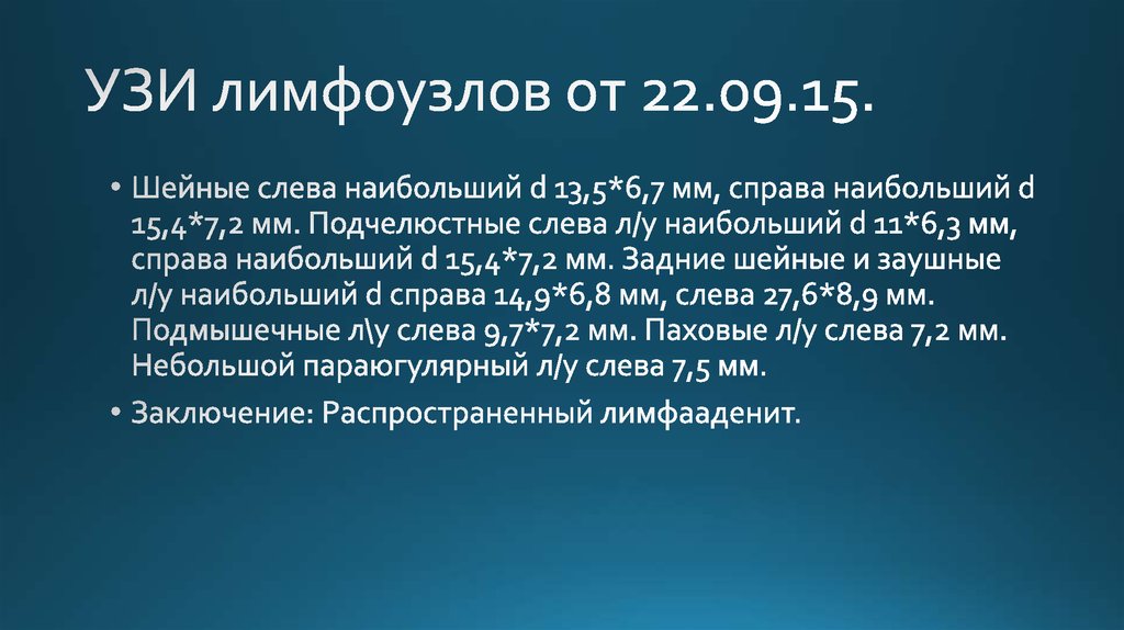 УЗИ лимфоузлов от 22.09.15.