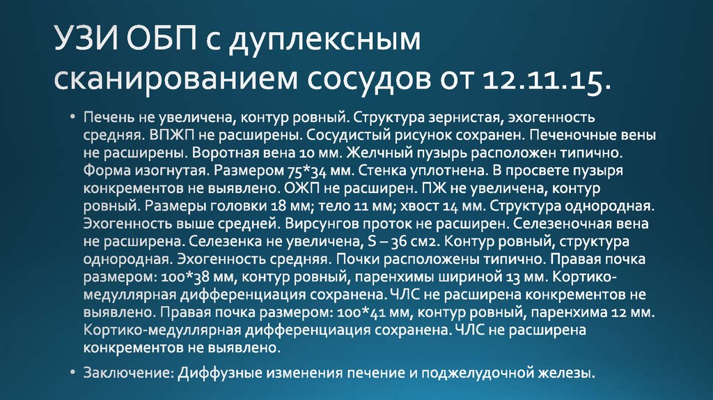 УЗИ ОБП с дуплексным сканированием сосудов от 12.11.15.